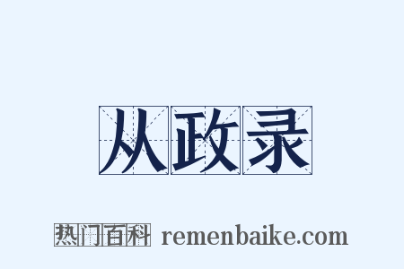 从政录是什么意思的图片